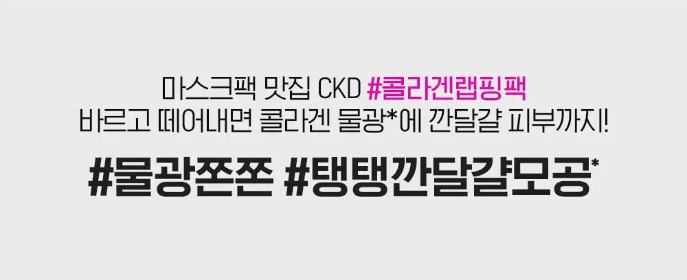[대용량] CKD 레티노콜라겐 저분자 300 타이트닝 물광 크림팩 80ml 기획 (+브러쉬 증정) 상세페이지 3